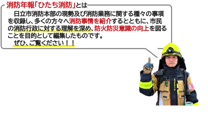 イラスト：消防年報「ひたち消防」とは