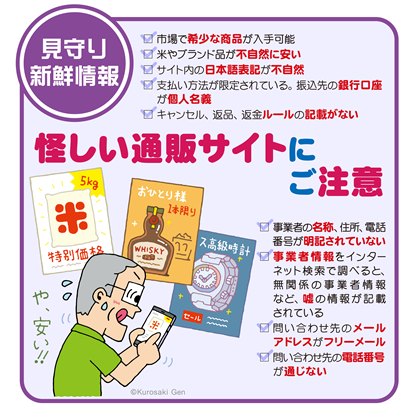 イラスト：怪しい通販サイトにご注意