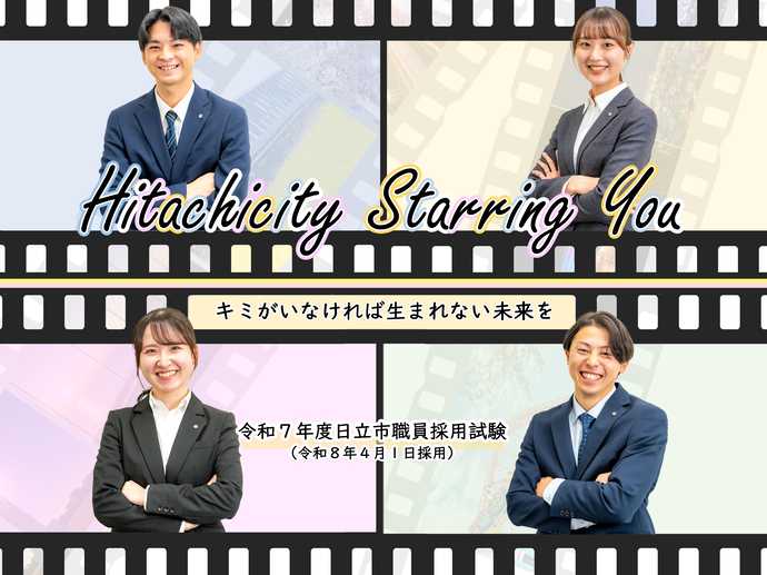 令和7年度採用試験イメージ画像
