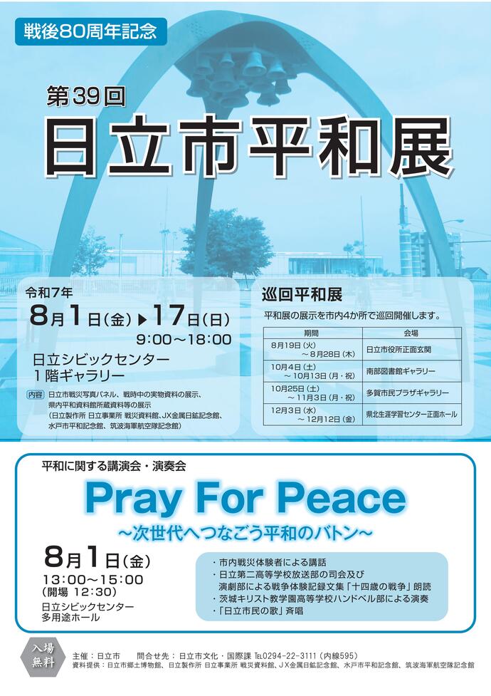 平和展ポスター