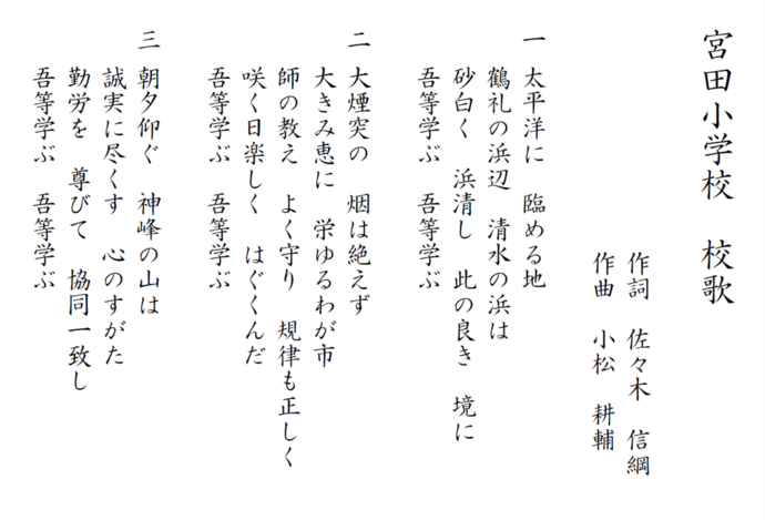 宮田小学校の校歌
