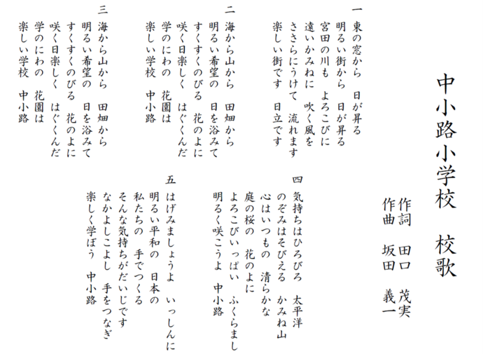中小路小学校の校歌