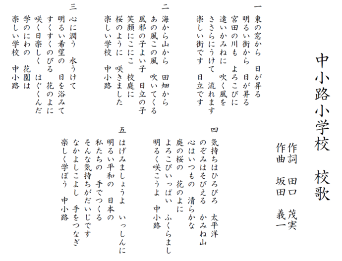 中小路小学校の校歌