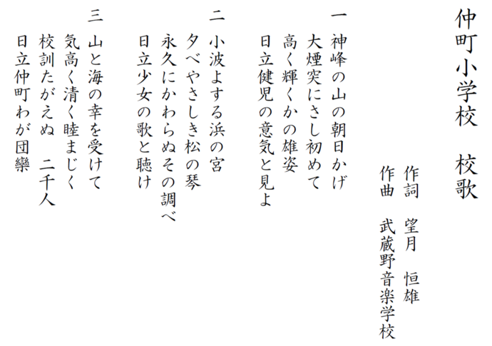 仲町小学校の校歌
