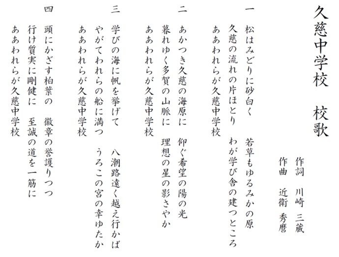 久慈中学校の校歌