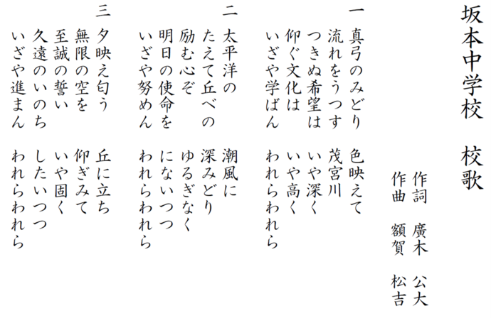 坂本中学校の校歌