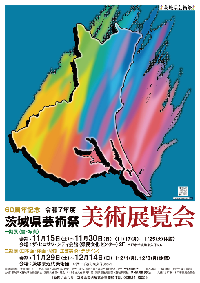 ちらし　令和7年度茨城県芸術祭美術展覧会