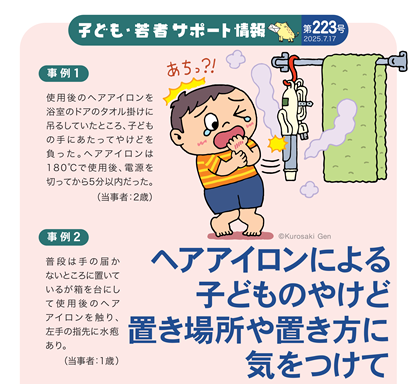 イラスト：ヘアアイロンによる子どものやけど　置き場所や置き方に気をつけて