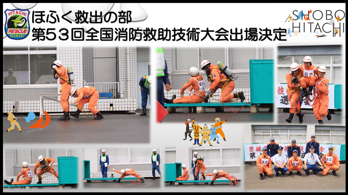 写真：日立市消防本部「ほふく救出の部」！兵庫県で開催される全国大会へ！