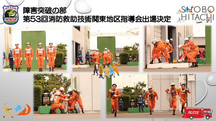 第52回茨城県消防救助技術大会
