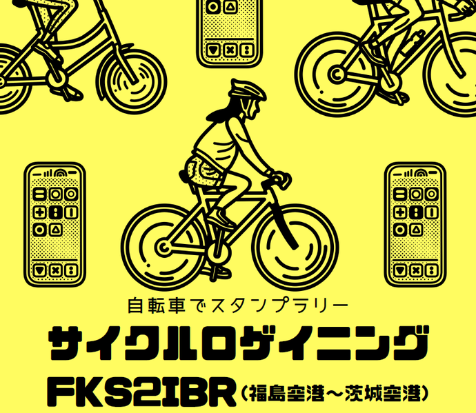 サイクルロゲイニングFKS2IBR