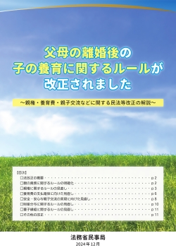 法務省作成パンフレット（父母の離婚後の子の養育に関するルールが改正されました）