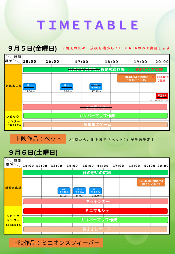 タイムスケジュール