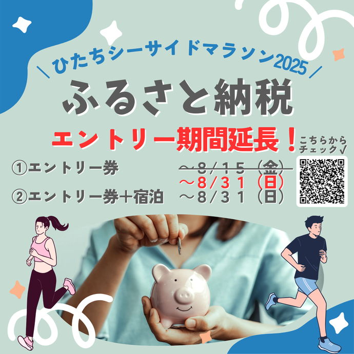 ひたちシーサイドマラソン2025ふるさと納税エントリー期間延長
