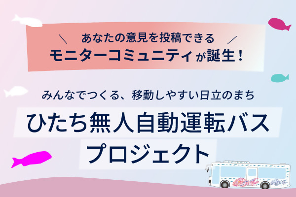 ひたち無人自動運転バスプロジェクト