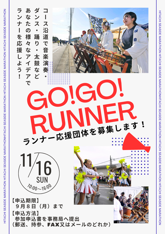 応援ボランティア