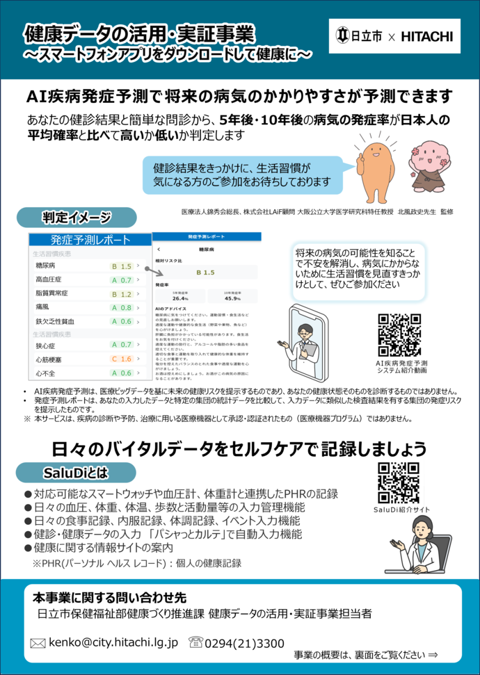 健康データ集約活用実証事業チラシ表面