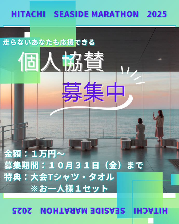 個人協賛