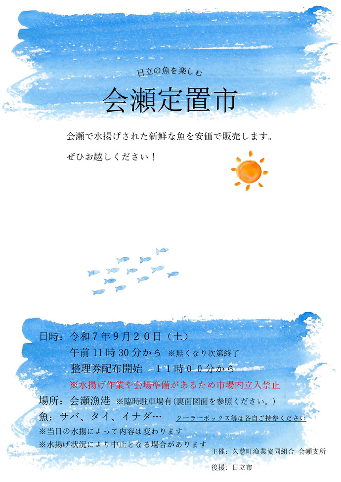 会瀬定置市チラシの表面