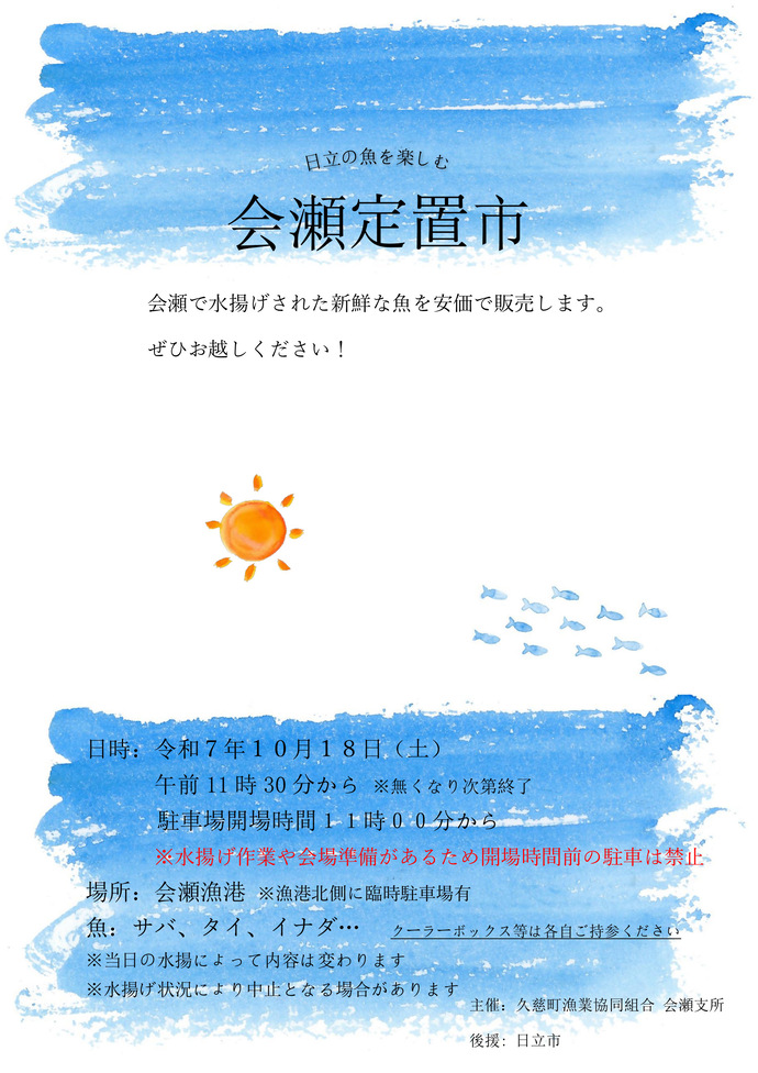 「会瀬定置市」のチラシ1枚目