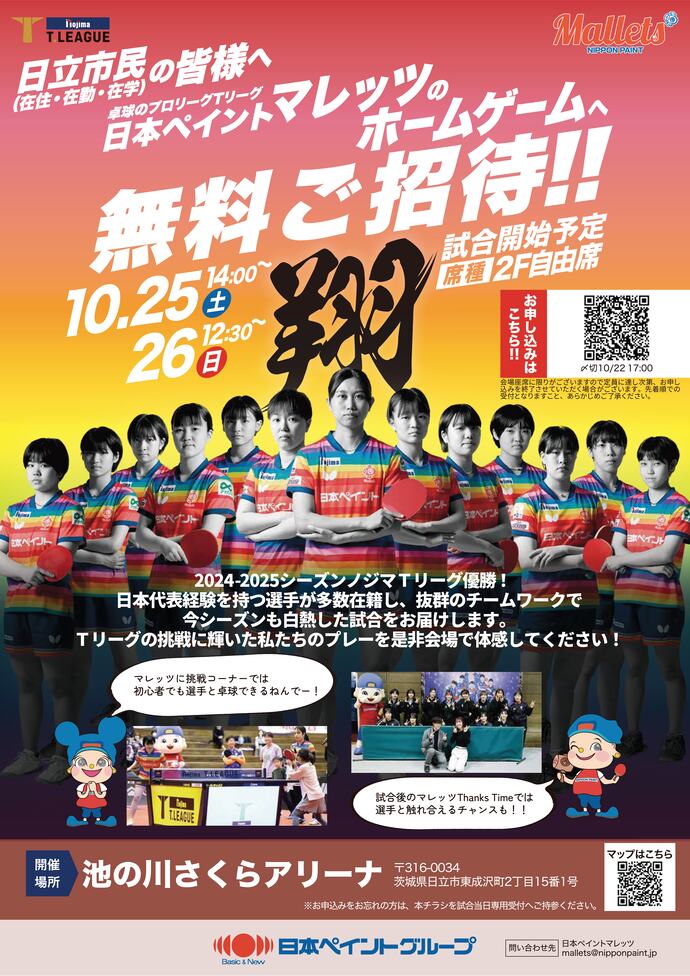 画像：日本ペイントマレッツ市民無料招待