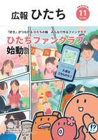 写真：市報ひたち・令和7年11月号の表紙