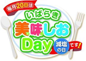 写真：いばらき美味しおday