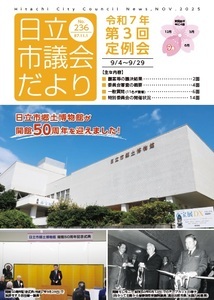 写真:日立市議会だより第236集 表紙