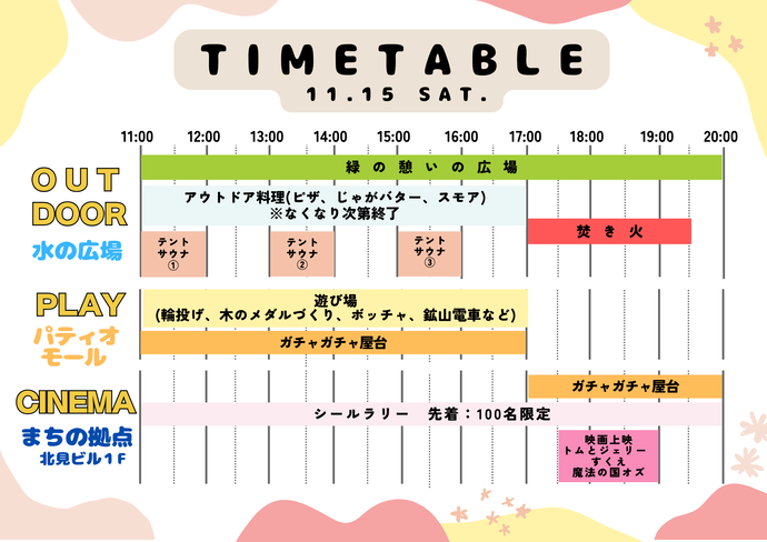 タイムスケジュール