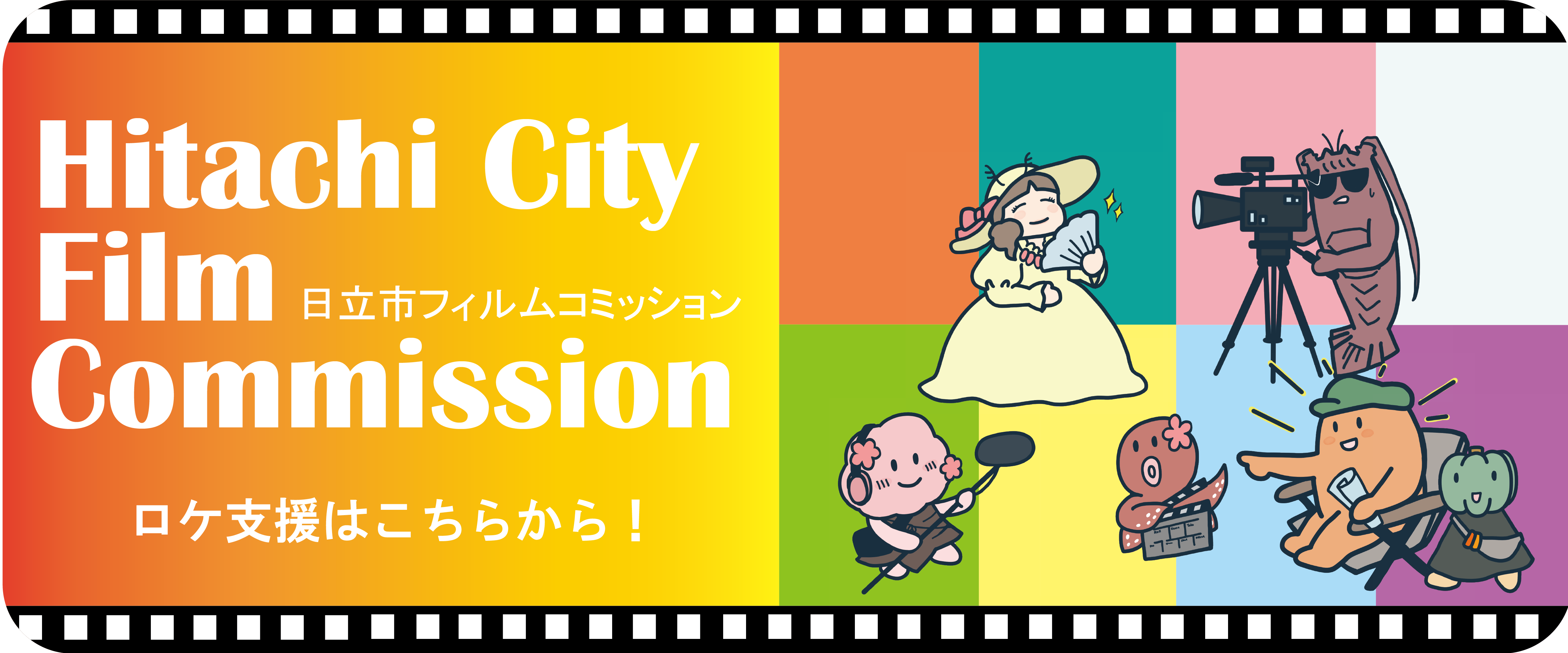 日立フィルムコミッション