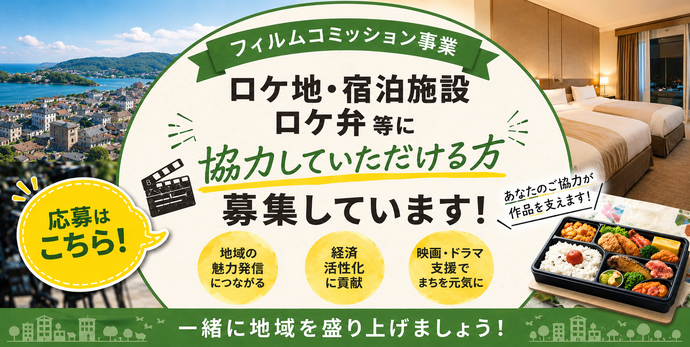 ロケ地・宿泊施設・ロケ弁等の御協力いただける方募集しています!