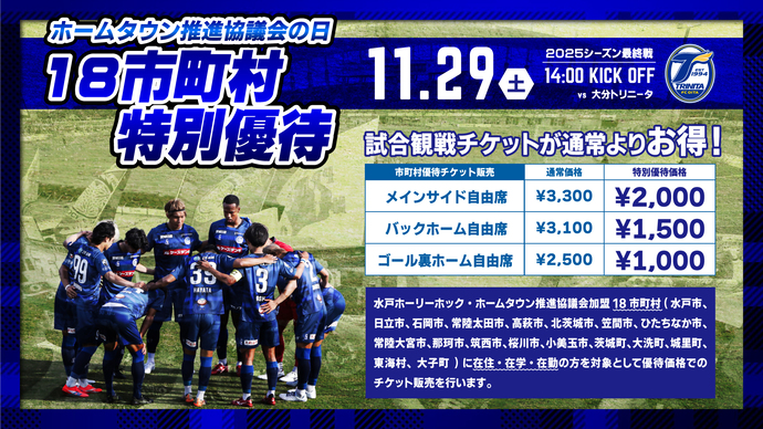 画像:水戸ホーリーホックホームタウン推進協議会