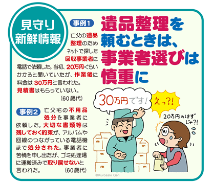 イラスト：遺品整理を頼むときは、事業者選びは慎重に