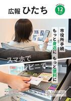 写真：広報ひたち・令和7年12月号の表紙