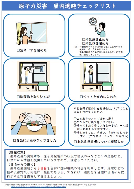 原子力災害時の屋内退避について｜日立市公式ウェブサイト