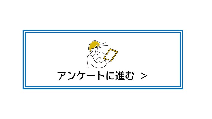 アンケート（外部リンク・新しいウィンドウで開きます）
