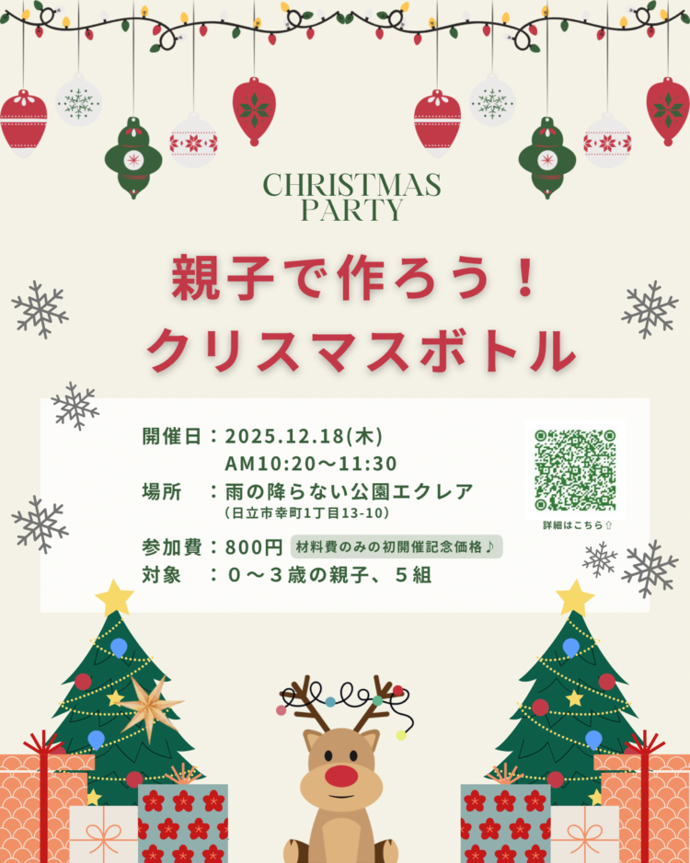 親子で作ろう!クリスマスボトルのチラシ