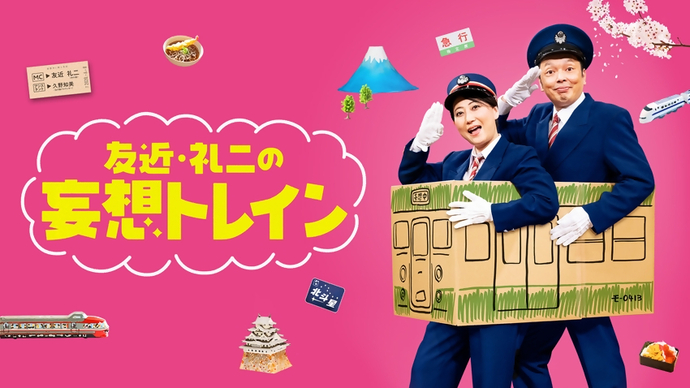 BS日テレ『友近・礼二妄想トレイン』