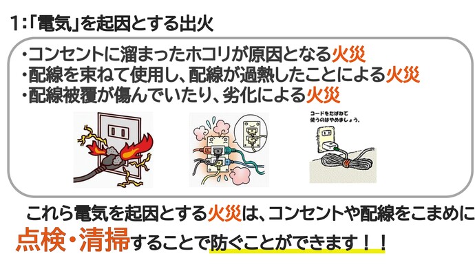 電気を起因とする火災の事例(コンセントのほこりや配線を束ねて使用、配線被覆の痛み)以上のことから火災になりますので、点検・清掃をこまめに行いましょう