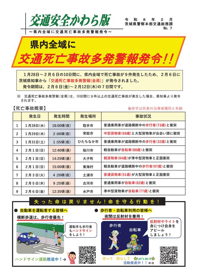 交通事故警報についてのチラシ
