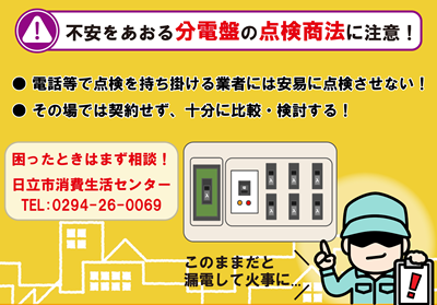 イラスト：分電盤の点検商法にご注意ください