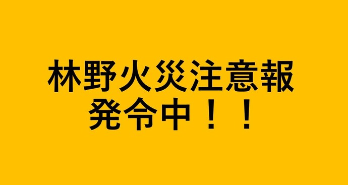 林野火災注意報発令中！！