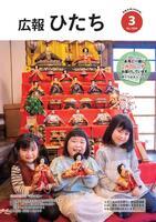 写真：広報ひたち・令和8年3月号の表紙