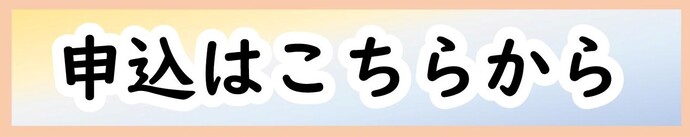 申込フォーム（外部リンク・新しいウィンドウで開きます）