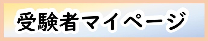 受験者マイページ（外部リンク・新しいウィンドウで開きます）