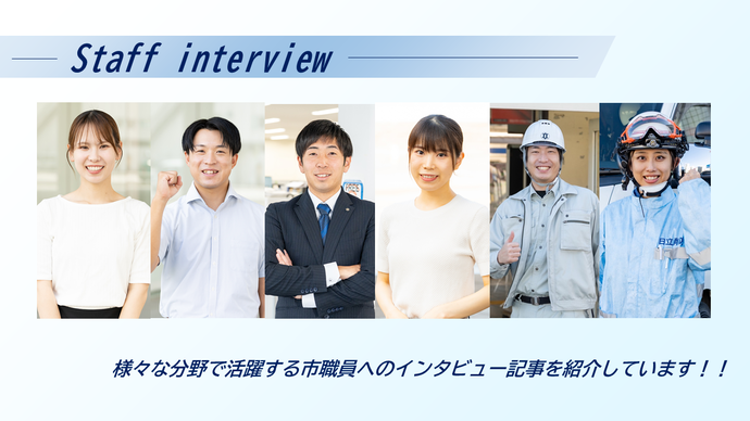 職員インタビュー