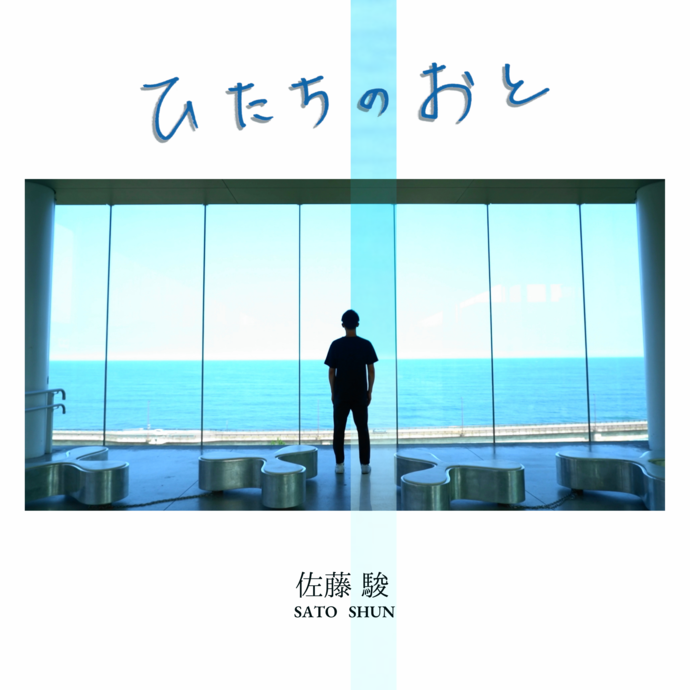 『ひたちのおと』