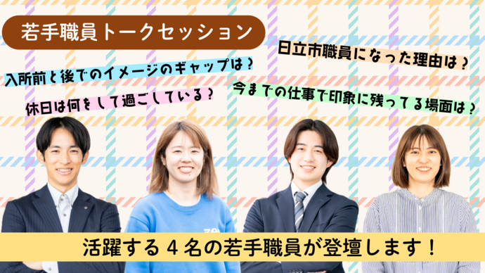 若手職員トークセッション