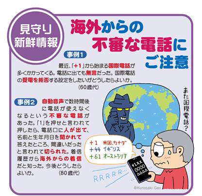 イラスト:海外からの不審な電話にご注意