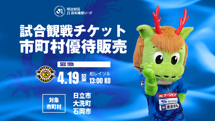 画像:水戸ホーリーホック市町村優待